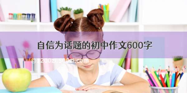 自信为话题的初中作文600字