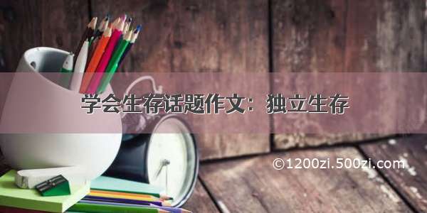 学会生存话题作文：独立生存