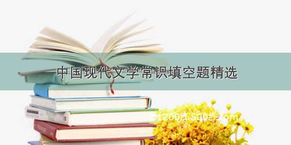 中国现代文学常识填空题精选