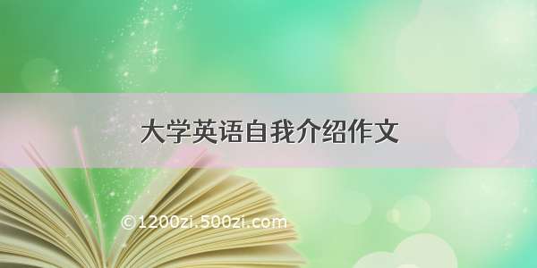 大学英语自我介绍作文