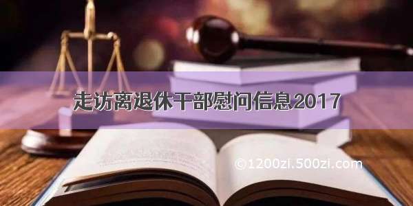 走访离退休干部慰问信息2017