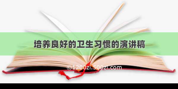 培养良好的卫生习惯的演讲稿