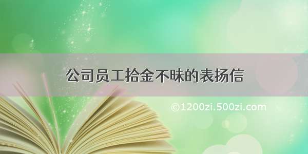 公司员工拾金不昧的表扬信