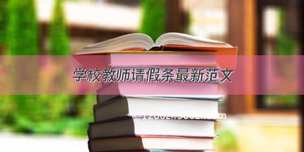 学校教师请假条最新范文