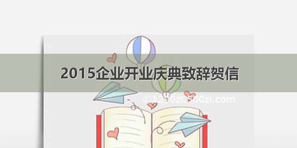 2015企业开业庆典致辞贺信