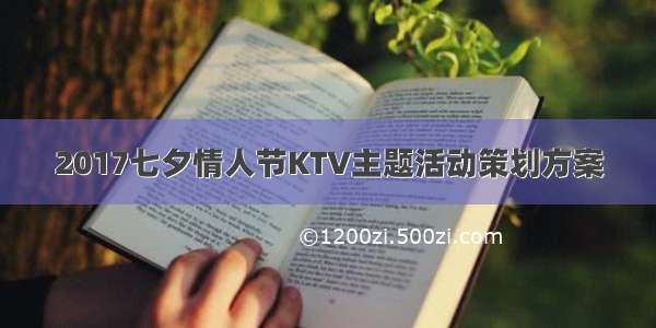 2017七夕情人节KTV主题活动策划方案