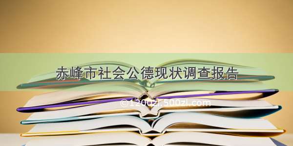 赤峰市社会公德现状调查报告