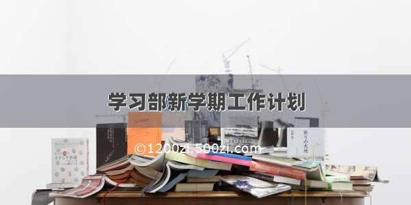 学习部新学期工作计划