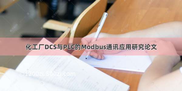 化工厂DCS与PLC的Modbus通讯应用研究论文