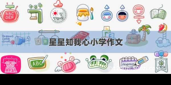 星星知我心小学作文