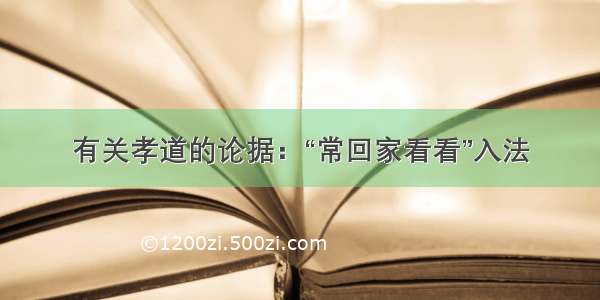 有关孝道的论据：“常回家看看”入法