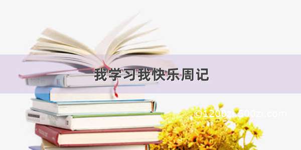 我学习我快乐周记