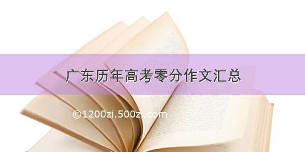 广东历年高考零分作文汇总