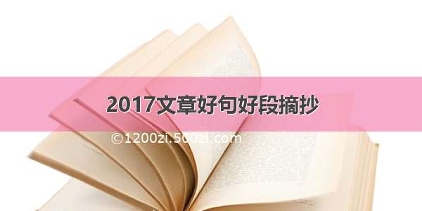 2017文章好句好段摘抄