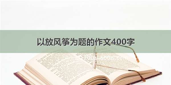 以放风筝为题的作文400字