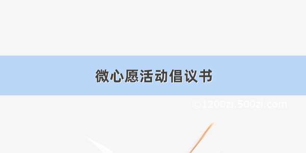 微心愿活动倡议书