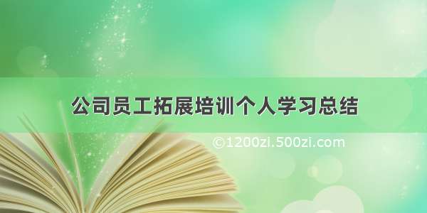 公司员工拓展培训个人学习总结