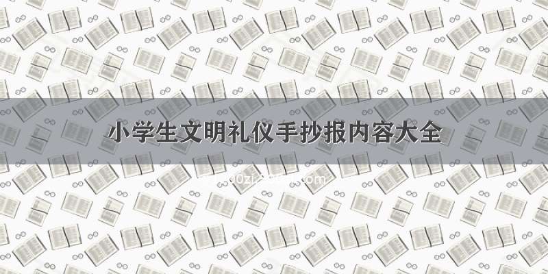 小学生文明礼仪手抄报内容大全