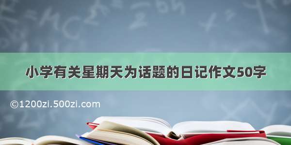 小学有关星期天为话题的日记作文50字