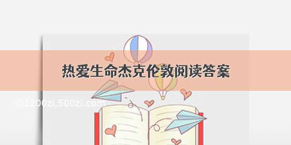 热爱生命杰克伦敦阅读答案