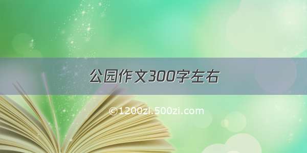 公园作文300字左右