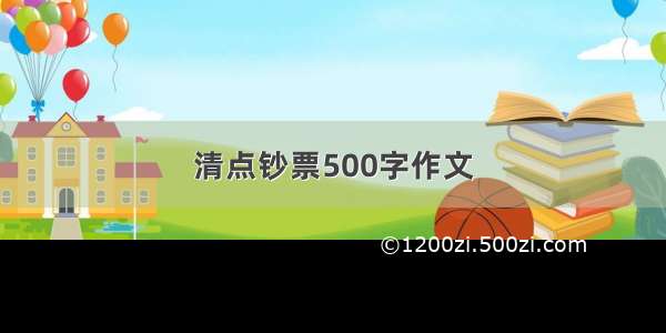 清点钞票500字作文