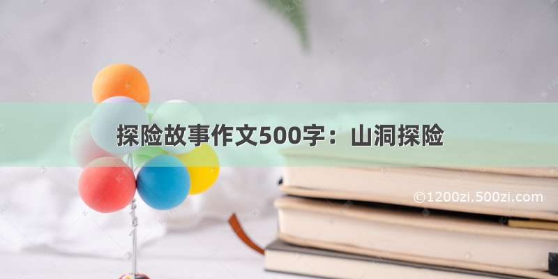 探险故事作文500字：山洞探险