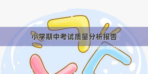 小学期中考试质量分析报告