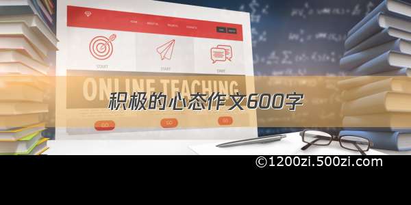 积极的心态作文600字