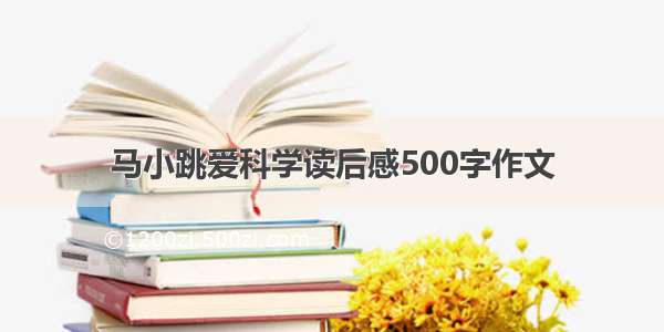 马小跳爱科学读后感500字作文