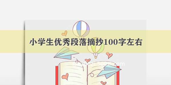 小学生优秀段落摘抄100字左右