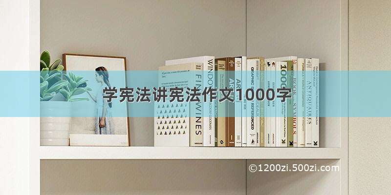 学宪法讲宪法作文1000字