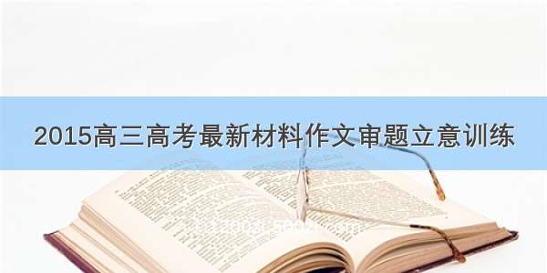 2015高三高考最新材料作文审题立意训练