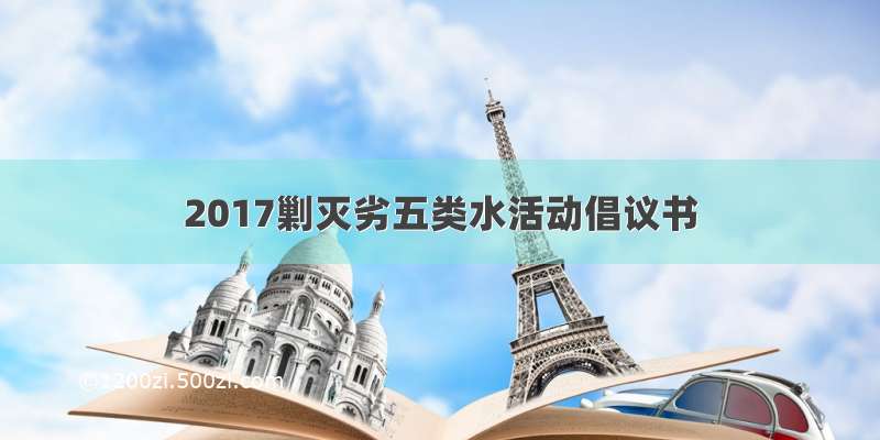 2017剿灭劣五类水活动倡议书