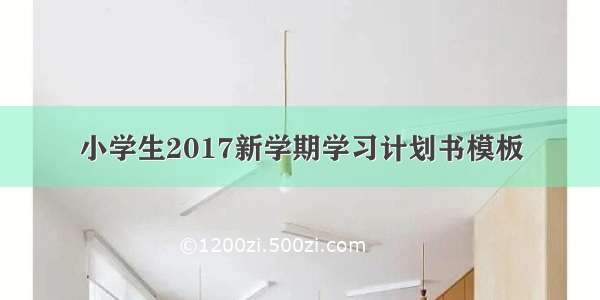 小学生2017新学期学习计划书模板