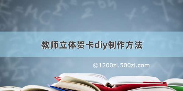 教师立体贺卡diy制作方法