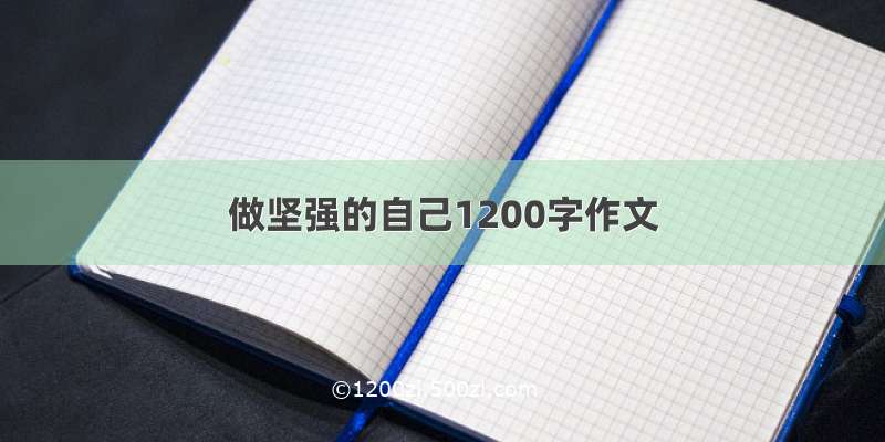 做坚强的自己1200字作文