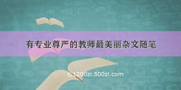 有专业尊严的教师最美丽杂文随笔