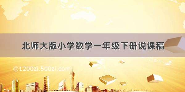 北师大版小学数学一年级下册说课稿