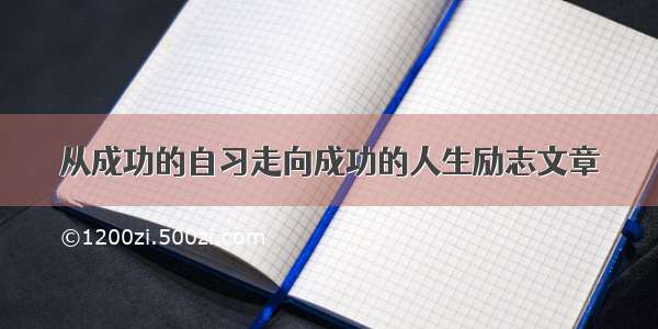 从成功的自习走向成功的人生励志文章