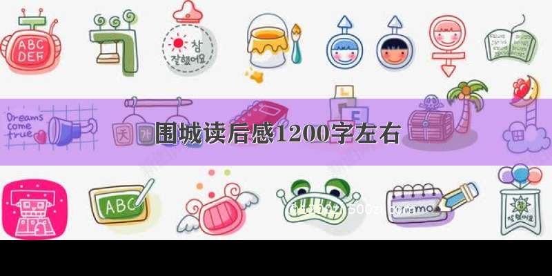 围城读后感1200字左右