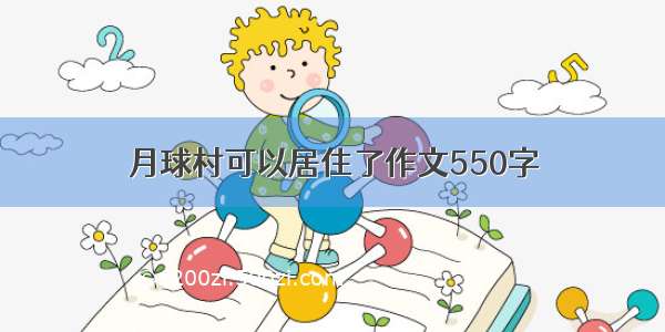 月球村可以居住了作文550字