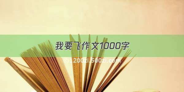 我要飞作文1000字