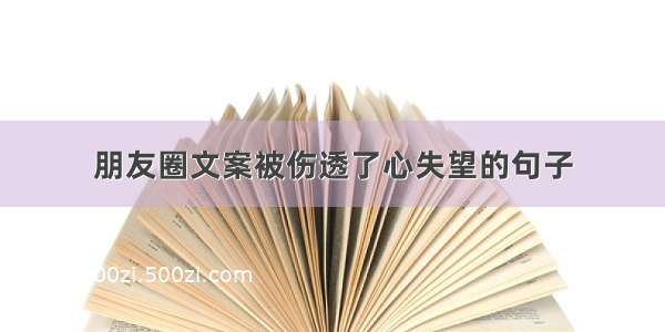 朋友圈文案被伤透了心失望的句子