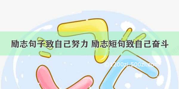 励志句子致自己努力 励志短句致自己奋斗