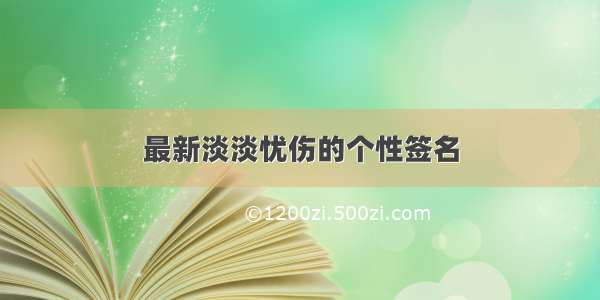 最新淡淡忧伤的个性签名