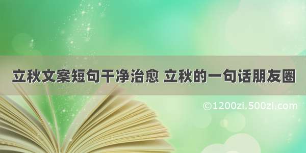 立秋文案短句干净治愈 立秋的一句话朋友圈