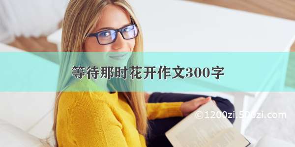 等待那时花开作文300字