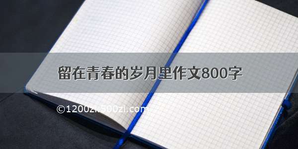 留在青春的岁月里作文800字