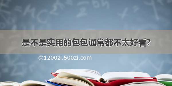 是不是实用的包包通常都不太好看？